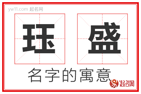 珏盛的名字含义