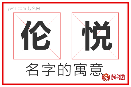 伦悦的名字含义