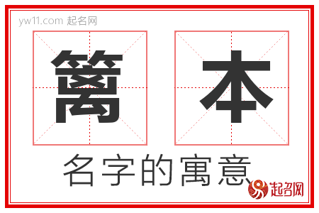 篱本的名字含义