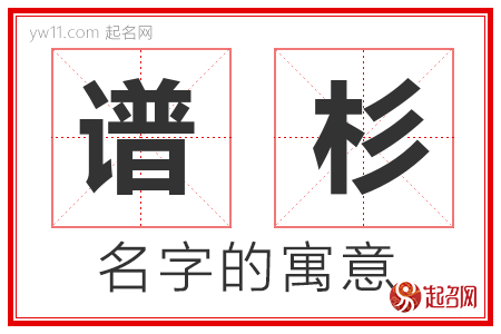 谱杉的名字含义