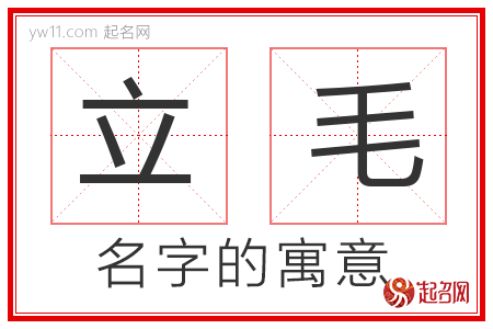 立毛的名字含义