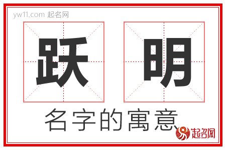 跃明的名字含义