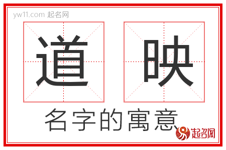 道映的名字解释
