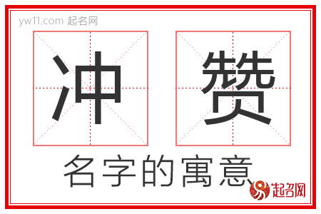 冲赞的名字含义