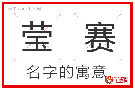 莹赛的名字寓意