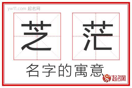 芝茫的名字寓意