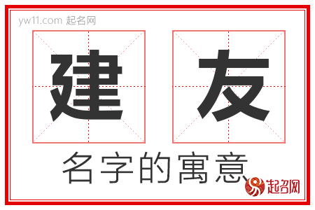 建友的名字含义