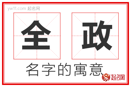 全政的名字含义