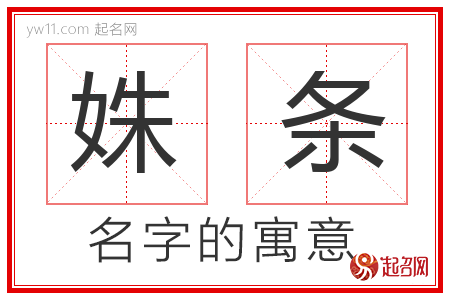 姝条的名字含义