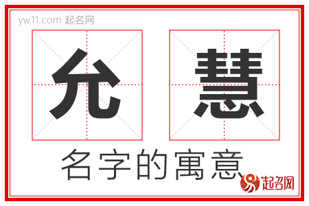 允慧的名字含义