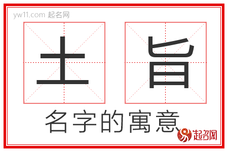 土旨的名字寓意