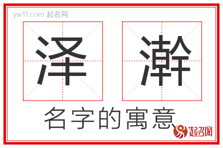 泽澣的名字含义