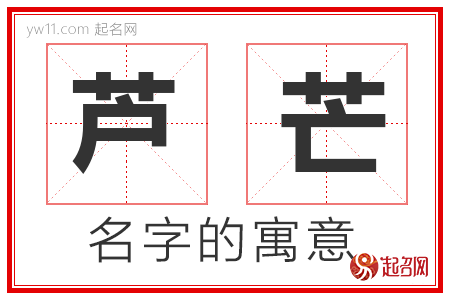 芦芒的名字含义