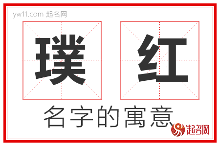 璞红的名字含义