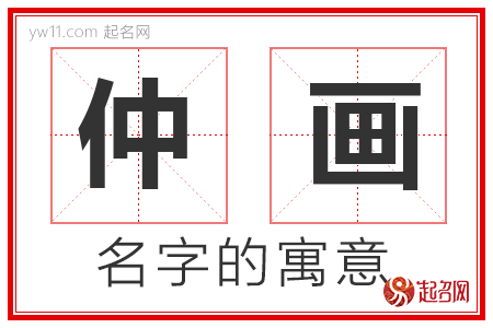 仲画的名字解释