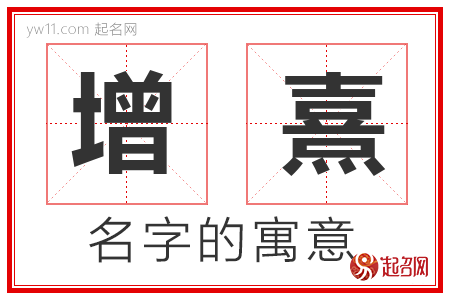 增熹的名字寓意