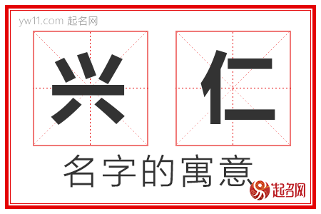 兴仁的名字解释