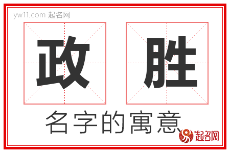 政胜的名字解释