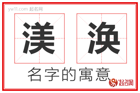 渼涣的名字含义