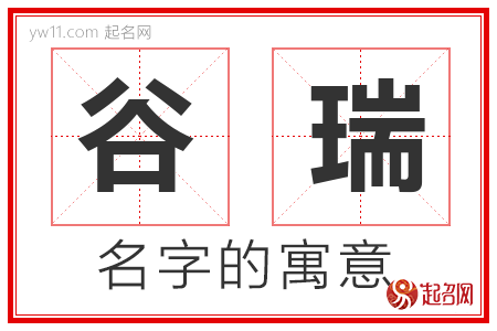 谷瑞的名字含义