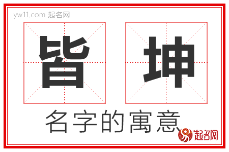 皆坤的名字含义