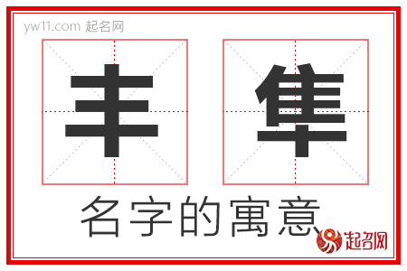 丰隼的名字解释