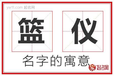 篮仪的名字含义