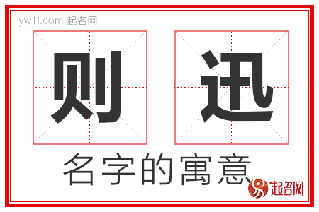 则迅的名字含义