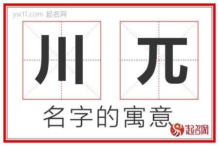 川兀的名字含义