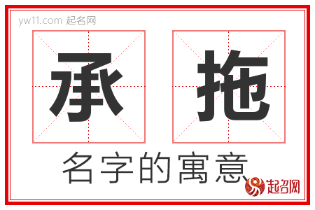 承拖的名字含义