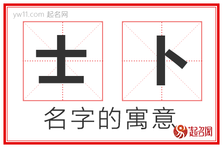 士卜的名字寓意