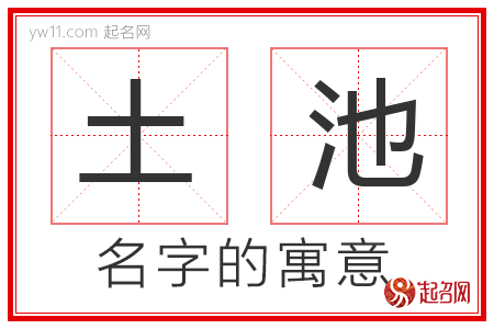 土池的名字含义