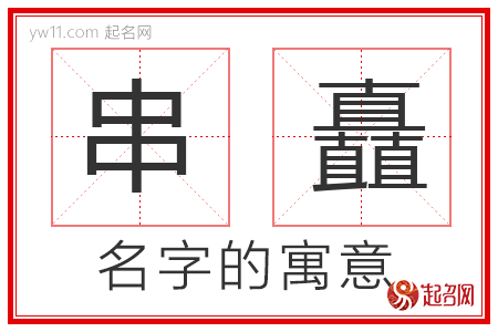 串矗的名字解释