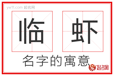 临虾的名字含义