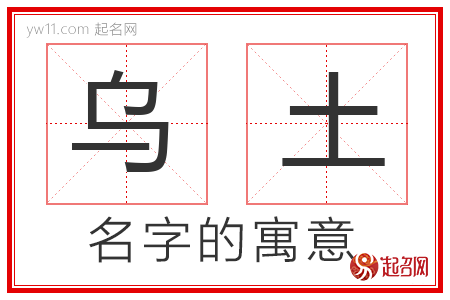 乌土的名字解释