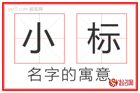 小标的名字含义