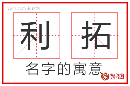 利拓的名字含义