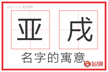 亚戌的名字含义