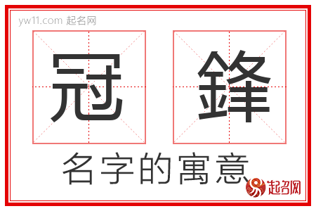 冠鋒的名字含义