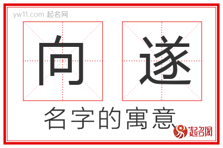 向遂的名字含义