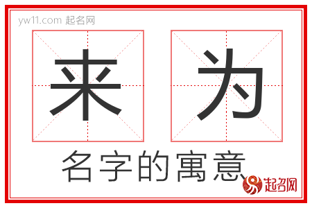 来为的名字含义