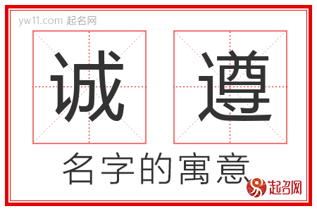 诚遵的名字含义