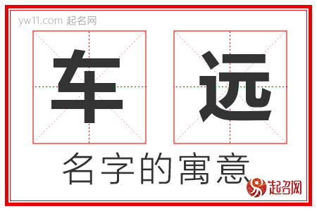 车远的名字含义