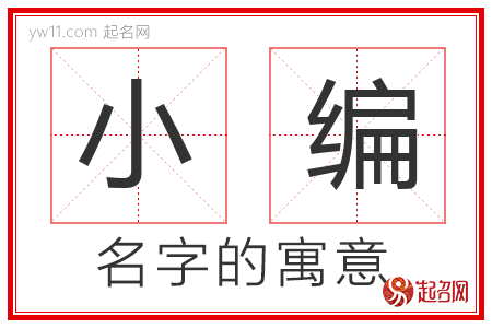 小编的名字解释