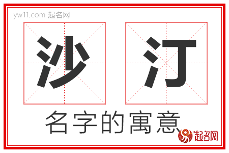 沙汀的名字含义