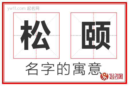 松颐的名字含义