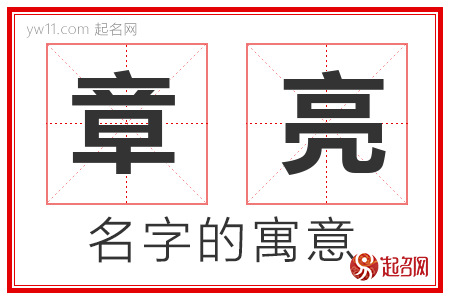 章亮的名字寓意