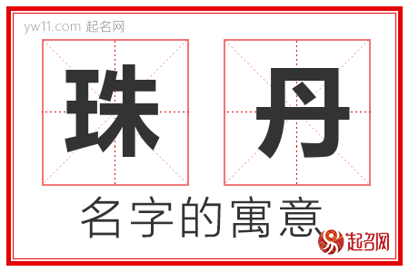 珠丹的名字含义