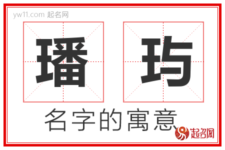 璠玙的名字含义