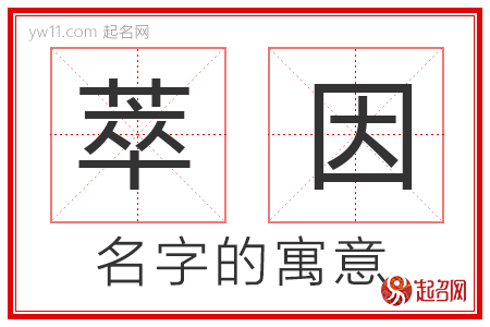 萃因的名字含义